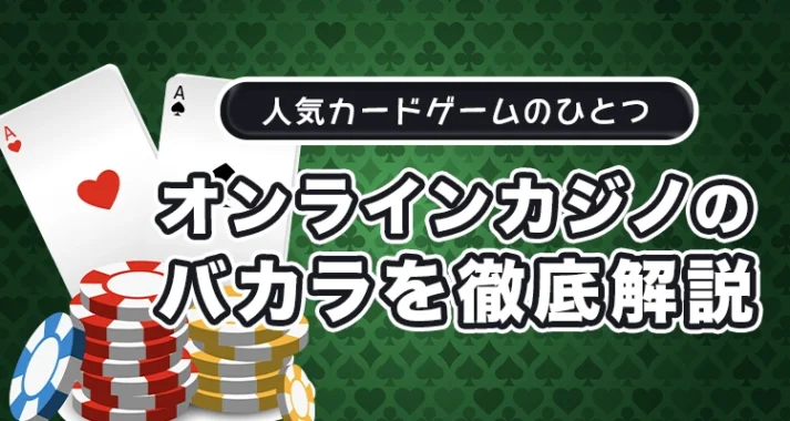 オンラインカジノのバカラおすすめ 2024年12月【最新版】