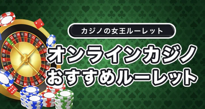 オンラインカジノのルーレットおすすめ 2024年12月【最新版】